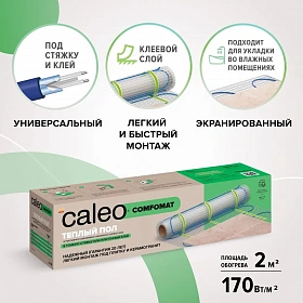 Кабельный теплый пол Caleo Comfomat 170 Вт/м2 2 м2